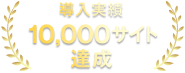 導入実績 10,000サイト達成 ※1